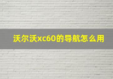 沃尔沃xc60的导航怎么用