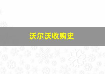 沃尔沃收购史