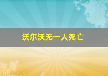 沃尔沃无一人死亡