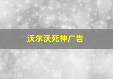 沃尔沃死神广告