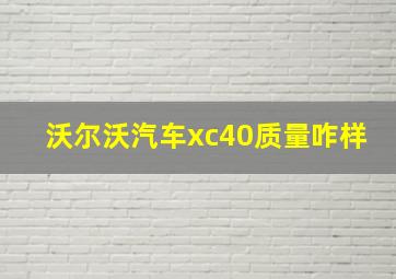 沃尔沃汽车xc40质量咋样