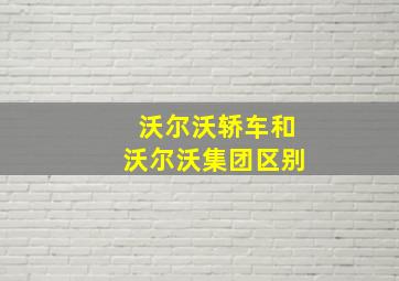 沃尔沃轿车和沃尔沃集团区别