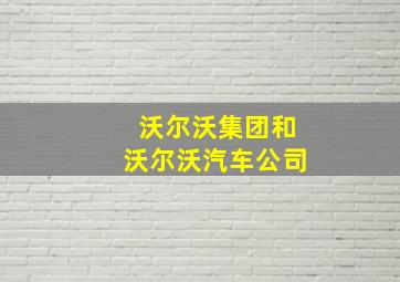 沃尔沃集团和沃尔沃汽车公司