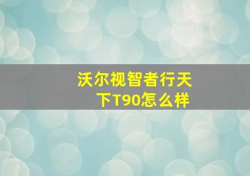 沃尔视智者行天下T90怎么样