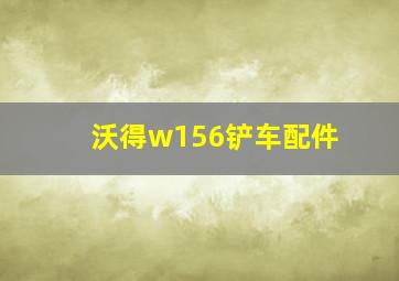 沃得w156铲车配件