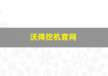 沃得挖机官网