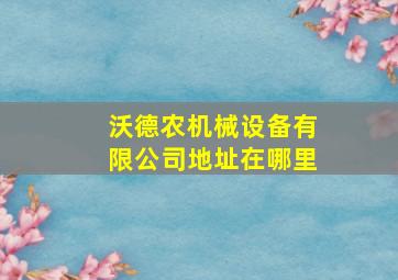 沃德农机械设备有限公司地址在哪里