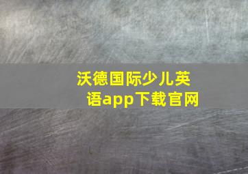 沃德国际少儿英语app下载官网