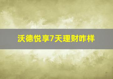 沃德悦享7天理财咋样