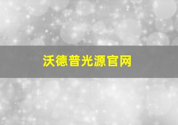 沃德普光源官网