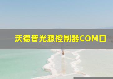 沃德普光源控制器COM口