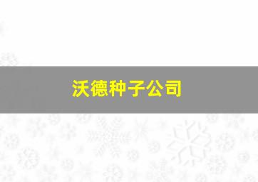 沃德种子公司