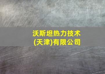 沃斯坦热力技术(天津)有限公司