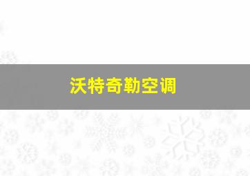 沃特奇勒空调