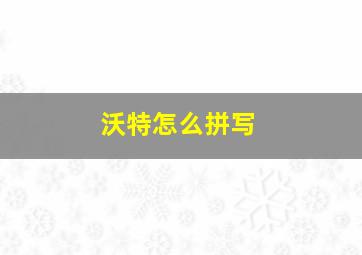 沃特怎么拼写