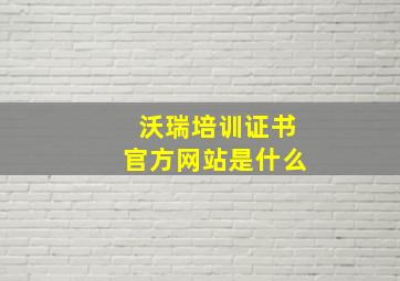 沃瑞培训证书官方网站是什么