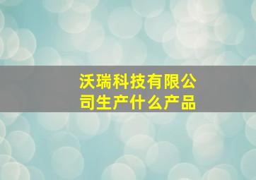 沃瑞科技有限公司生产什么产品