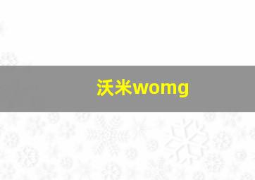 沃米womg