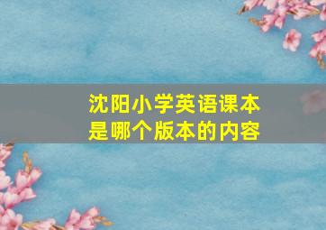 沈阳小学英语课本是哪个版本的内容