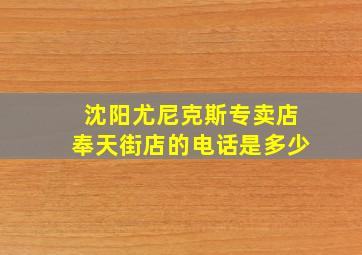 沈阳尤尼克斯专卖店奉天街店的电话是多少