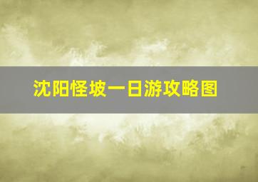 沈阳怪坡一日游攻略图