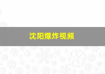 沈阳爆炸视频