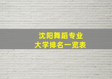 沈阳舞蹈专业大学排名一览表