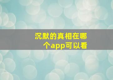 沉默的真相在哪个app可以看