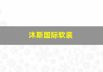 沐斯国际软装