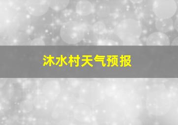 沐水村天气预报