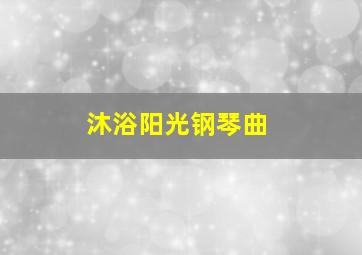 沐浴阳光钢琴曲