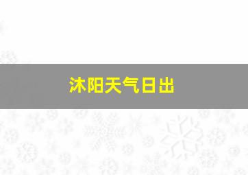 沐阳天气日出