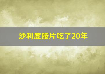 沙利度胺片吃了20年