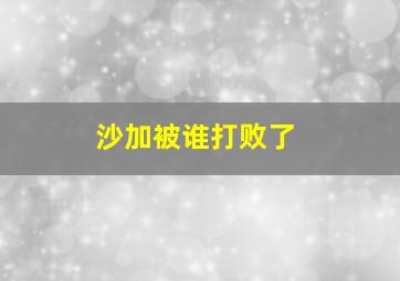 沙加被谁打败了