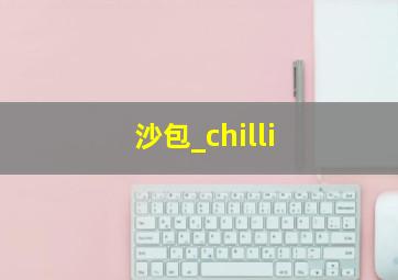 沙包_chilli