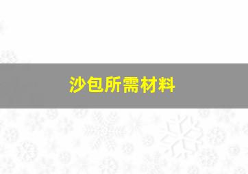 沙包所需材料