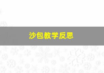 沙包教学反思