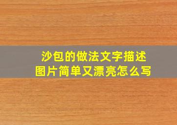 沙包的做法文字描述图片简单又漂亮怎么写