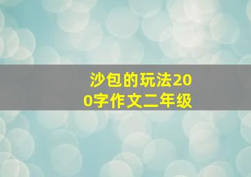 沙包的玩法200字作文二年级