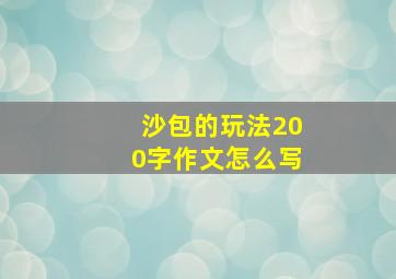 沙包的玩法200字作文怎么写