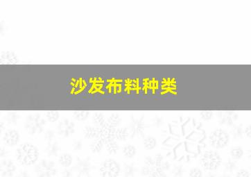 沙发布料种类