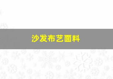 沙发布艺面料