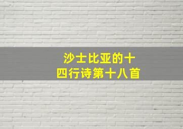 沙士比亚的十四行诗第十八首