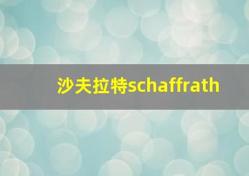 沙夫拉特schaffrath