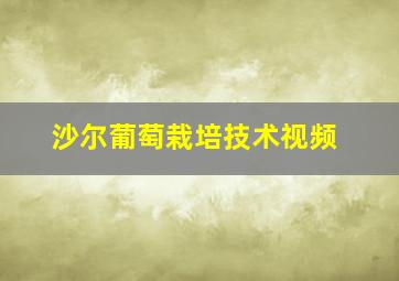 沙尔葡萄栽培技术视频