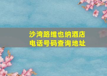 沙湾路维也纳酒店电话号码查询地址