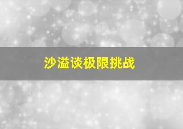 沙溢谈极限挑战