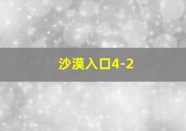 沙漠入口4-2