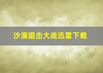 沙漠狙击大战迅雷下载