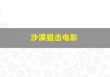 沙漠狙击电影